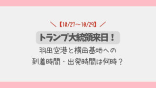【2025年10月】トランプ大統領来日!羽田空港と横田基地の到着・出発は何時?