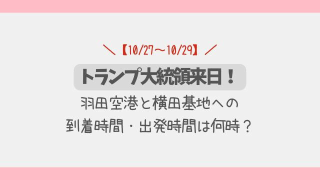 【2025年10月】トランプ大統領来日!羽田空港と横田基地の到着・出発は何時?