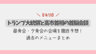 【10/28】トランプ大統領と高市首相の昼食・夕食会の極秘会場を徹底予想!