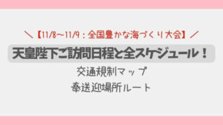 天皇陛下三重2025ご訪問日程と全スケジュール！交通規制マップ・奉送迎場所
