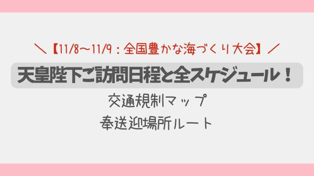 天皇陛下三重2025ご訪問日程と全スケジュール!交通規制マップ・奉送迎場所