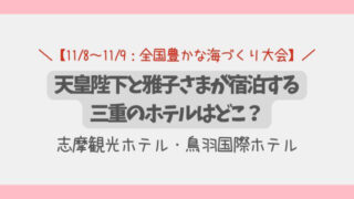天皇陛下と雅子さまが宿泊する三重のホテルはどこ?全国豊かな海づくり大会2025