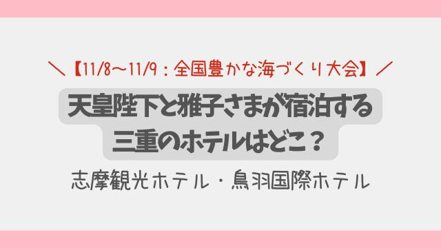 天皇陛下と雅子さまが宿泊する三重のホテルはどこ？全国豊かな海づくり大会2025
