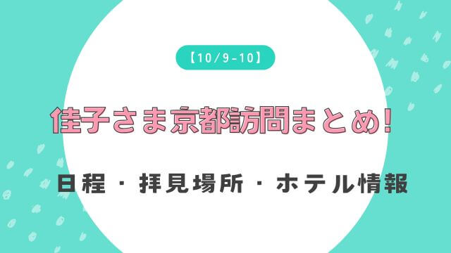 【10/9-10】佳子さま京都訪問まとめ！日程・拝見場所・ホテル情報