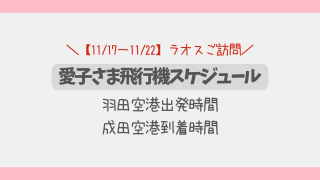 【11/17発】愛子さまラオス訪問｜羽田空港出発時間・成田到着の飛行機情報