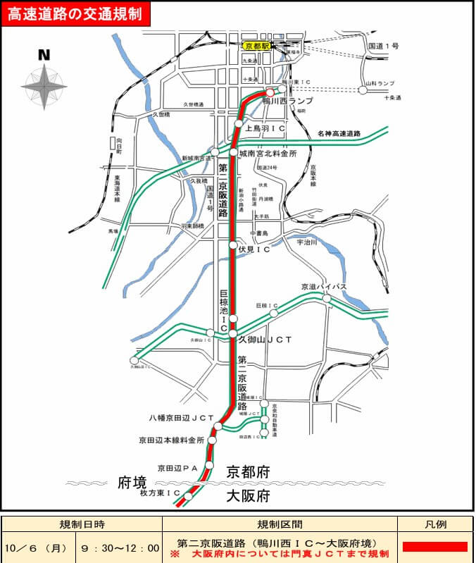 京都～大阪　高速道路の交通規制　画像