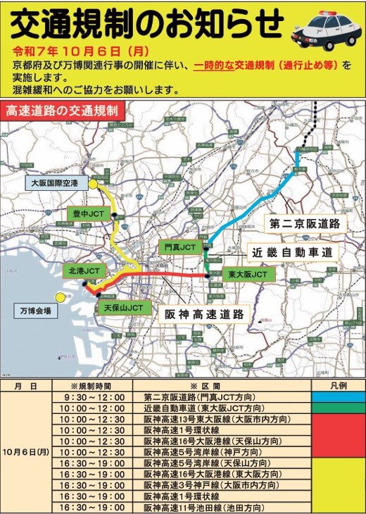 大阪　高速道路の交通規制　画像
