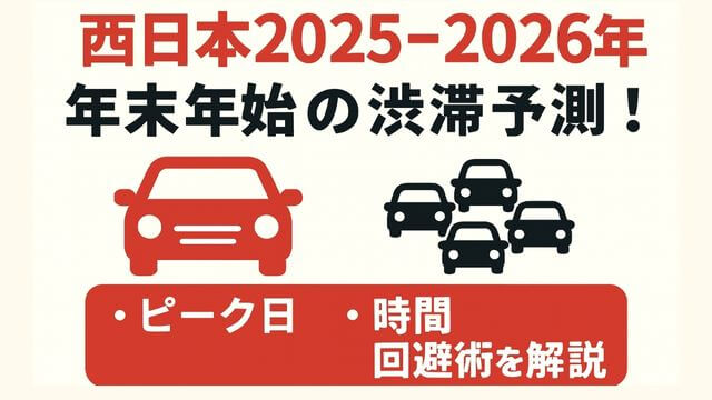 【西日本2025-2026年】年末年始の渋滞予測！ピーク日・時間・回避術