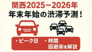 【関西2025-2026年】年末年始の渋滞予測!ピーク日・時間・回避術を解説