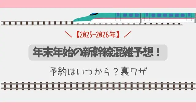 【2025-2026年】年末年始の新幹線混雑予想！予約はいつから？裏ワザ