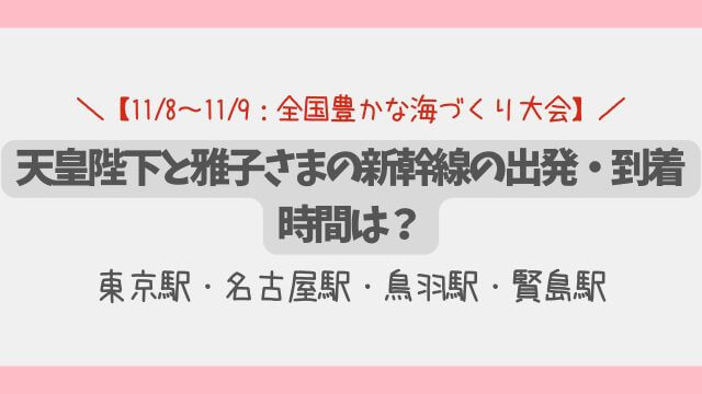 【三重】天皇陛下と雅子さまの新幹線の出発・到着時間は？東京・鳥羽駅・賢島駅