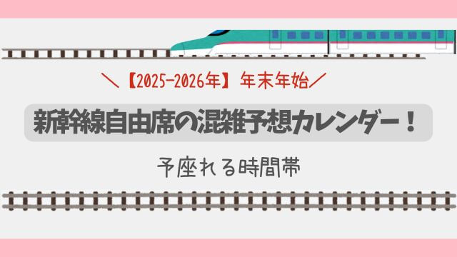 【2025-2026年】年末年始の新幹線自由席混雑予想カレンダー！座れる時間帯