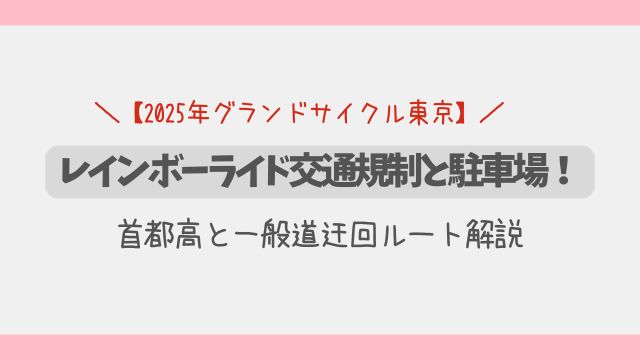 【2025】レインボーライド交通規制と駐車場！首都高と一般道迂回ルート解説