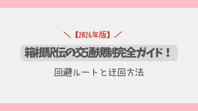 【2026年版】箱根駅伝の交通規制完全ガイド！回避ルートと迂回方法