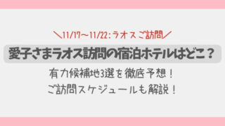 【最新】愛子さまラオス訪問の宿泊ホテルはどこ?有力候補地3選を徹底予想!