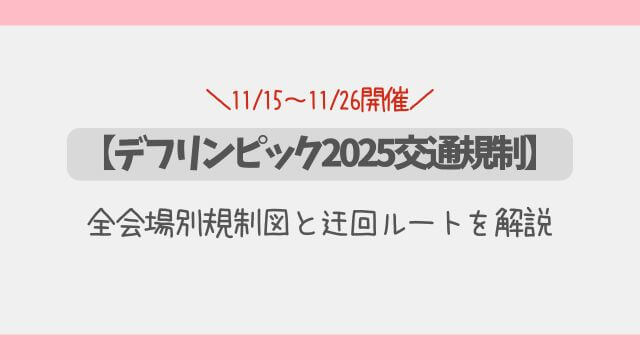 【デフリンピック2025交通規制】全会場別規制図と迂回ルートを解説