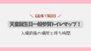 【画像で解説】天皇誕生日一般参賀トイレマップ!入場前後の場所と待ち時間