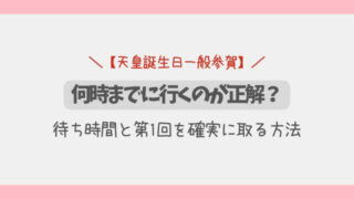 【天皇誕生日一般参賀】何時までに行く?待ち時間と第1回を確実に取る方法