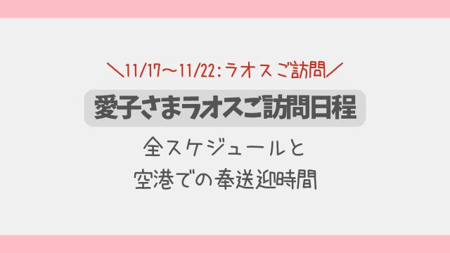 【2025年】愛子さまラオスご訪問日程と全スケジュール！空港での奉送迎時間