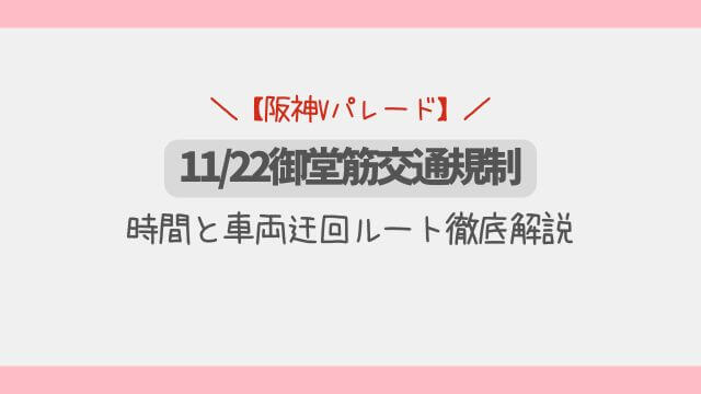【阪神Vパレード】11/22御堂筋交通規制の時間と車両迂回ルート徹底解説