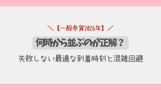 【一般参賀2026年】何時から並ぶ？失敗しない最適な到着時刻と混雑回避