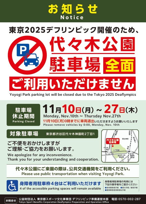 デフリンピック 2025 交通規制 画像