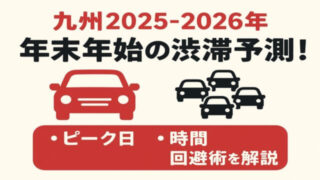 【九州2025-2026年】年末年始の渋滞予測!ピーク日・時間・回避術を解説