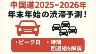 【中国道2025-2026年】年末年始の渋滞予測!ピーク日・時間・回避術