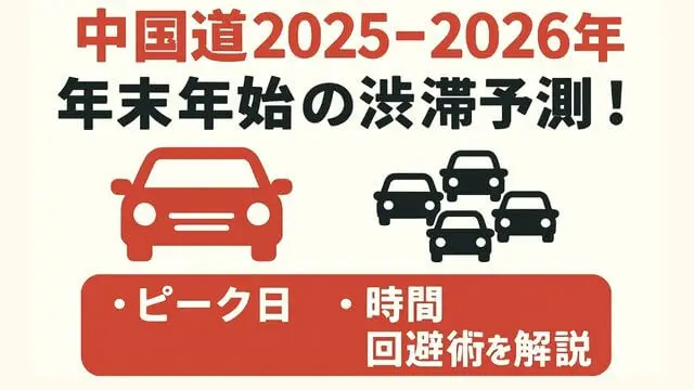 【中国道2025-2026年】年末年始の渋滞予測！ピーク日・時間・回避術