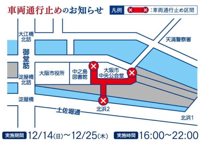 中之島イルミネーション2025 　交通規制　画像