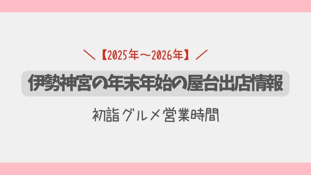 【2026年】伊勢神宮の年末年始の屋台出店情報と初詣グルメ営業時間