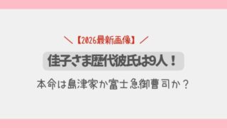 【2025最新画像】佳子さま歴代彼氏は9人!本命は島津家か富士急か