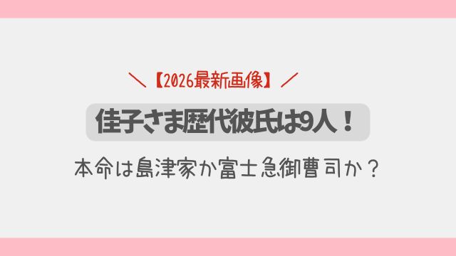 【2025最新画像】佳子さま歴代彼氏は9人！本命は島津家か富士急か