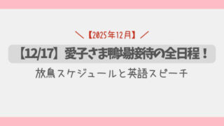 【12/17】愛子さま鴨場接待の全日程！放鳥スケジュールと英語スピーチ
