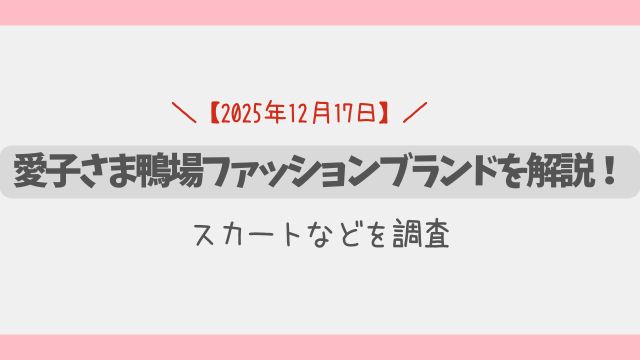 【12/17】愛子さま鴨場ファッションのブランドを解説！スカートなどを調査