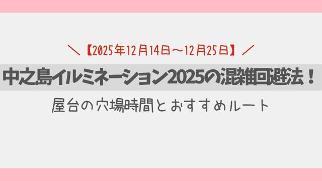 中之島イルミネーション2025の混雑回避法！屋台の穴場時間とおすすめルート