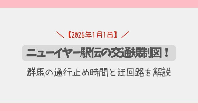 【2026】ニューイヤー駅伝の交通規制図！群馬の通行止め時間と迂回路を解説