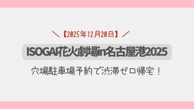 ISOGAI花火劇場in名古屋港2025：穴場駐車場予約で渋滞ゼロ帰宅！
