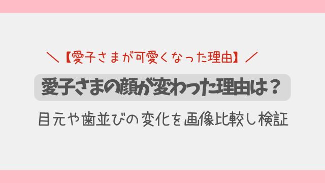 愛子さまの顔が変わった理由は？目元や歯並びの変化を画像比較し検証