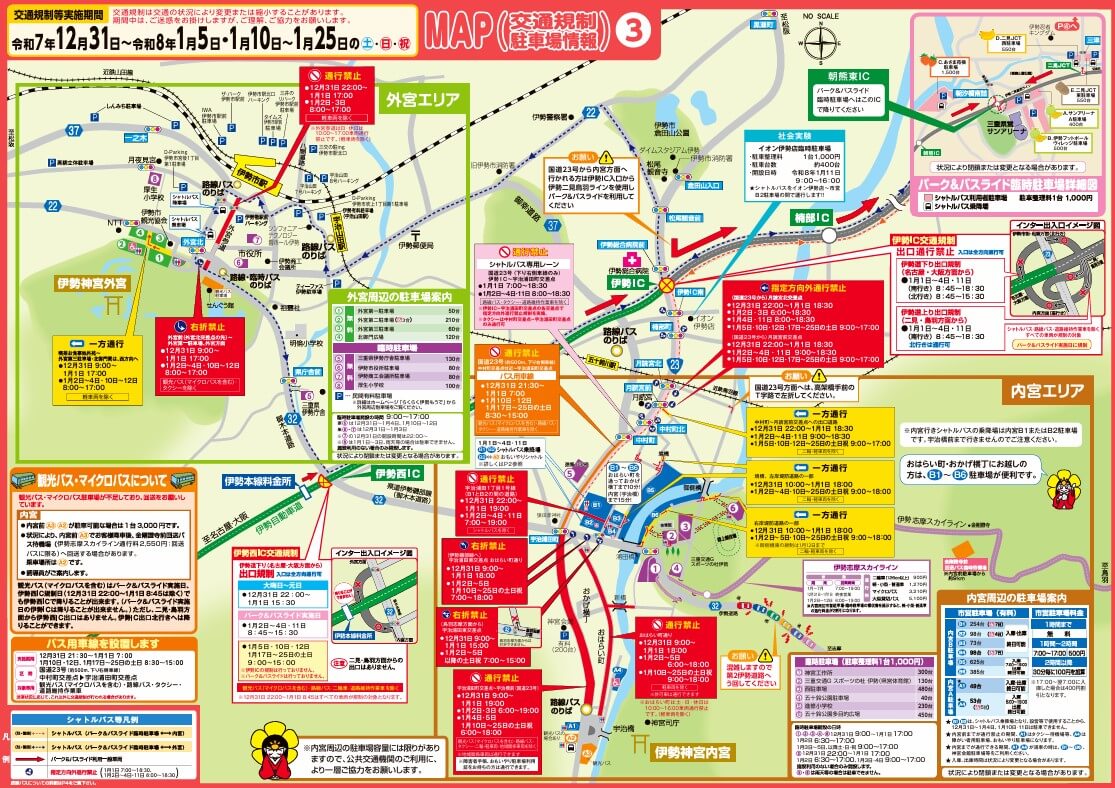 伊勢神宮 年末年始 交通規制 2026 画像