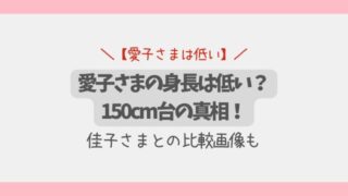 【画像】愛子さまの身長は低い？150cm台の真相！佳子さまとの比較画像も
