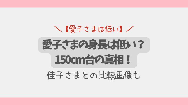 【画像】愛子さまの身長は低い？150cm台の真相！佳子さまとの比較画像も