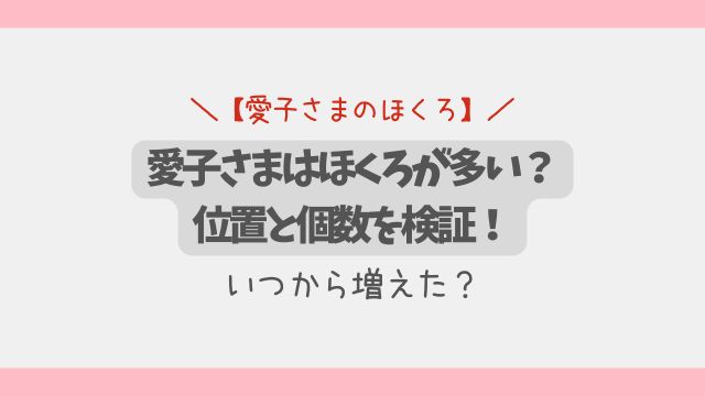 【画像】愛子さまはほくろが多い？位置と個数を検証！いつから増えた？