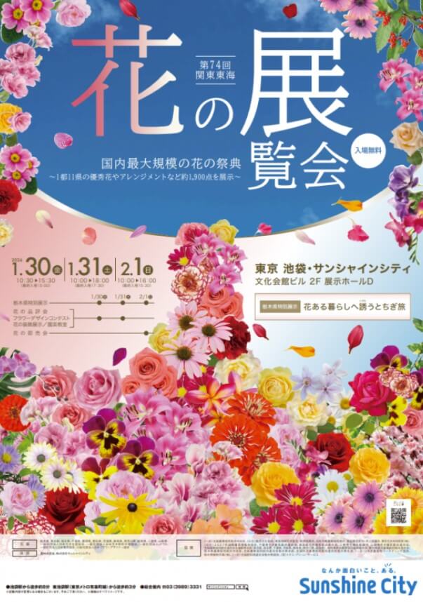 第74回関東東海花の展覧会 画像