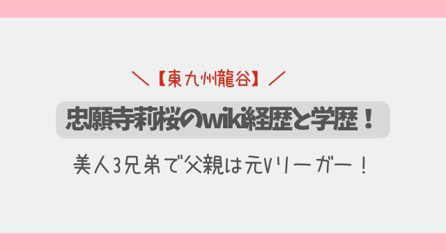 忠願寺莉桜のwiki経歴と学歴！美人3兄弟で父親は元Vリーガー！