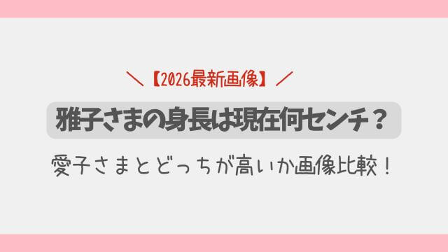 雅子さまの身長は現在何センチ？愛子さまとどっちが高いか画像比較！