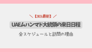 【2026年】UAEムハンマド大統領の来日日程｜全スケジュールと訪問の理由