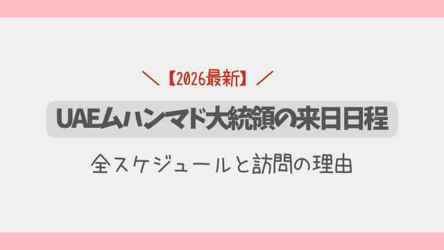 【2026年】UAEムハンマド大統領の来日日程｜全スケジュールと訪問の理由
