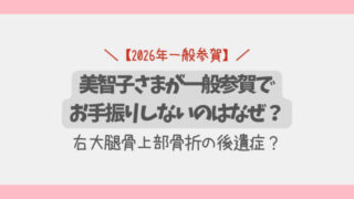 【2026年】美智子さまが一般参賀でお手振りしないのはなぜ？理由は3つ！