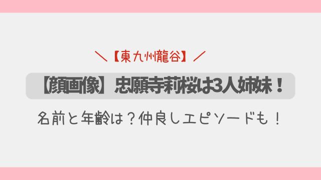 【顔画像】忠願寺莉桜は3人姉妹！名前と年齢は？仲良しエピソードも！